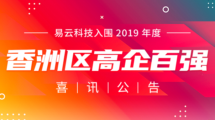 喜報(bào)：易云科技入圍香洲區(qū)高企百?gòu)?qiáng)名單！