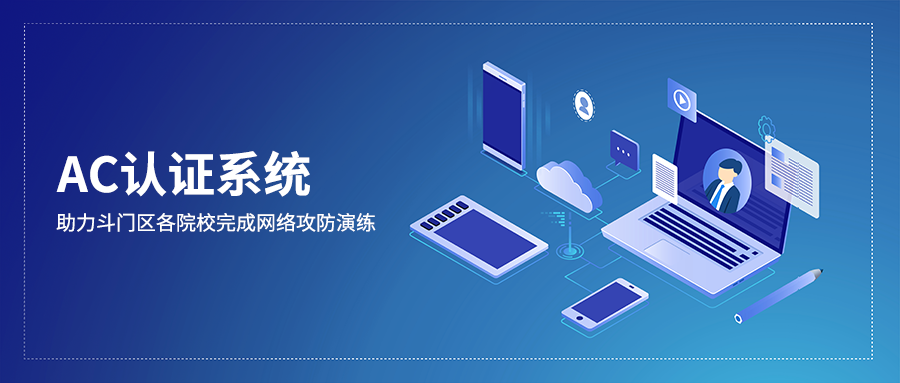 AC認證系統(tǒng)助力斗門區(qū)各院校完成網(wǎng)絡攻防演練